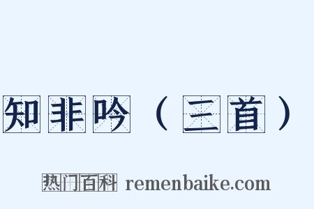 知非吟（三首）是什么意思的图片